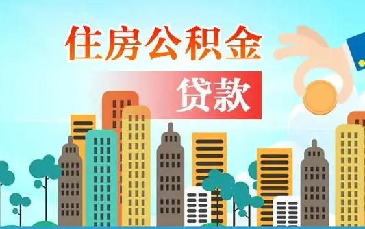 燕郊漯河商贷转公积金贷款条件（漯河市住房公积金贷款条件）